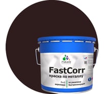 Краска по металлу MALARE FastCorr по ржавчине, антикоррозийная, быстросохнущая, RAL 8017, коричневый, глянцевая, 10 кг 2038293983258