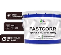 Краска по металлу MALARE FastCorr по ржавчине, антикоррозийная, быстросохнущая, RAL 8017, коричневый, глянцевая, 10 кг 2038293983258