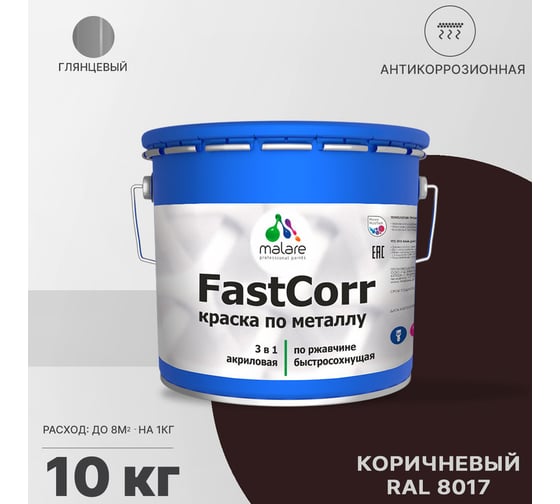 Краска по металлу MALARE FastCorr по ржавчине, антикоррозийная, быстросохнущая, RAL 8017, коричневый, глянцевая, 10 кг 2038293983258