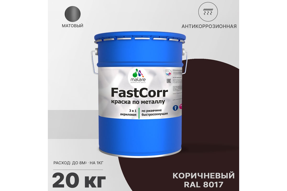 Краска по металлу MALARE FastCorr по ржавчине, антикоррозийная ...