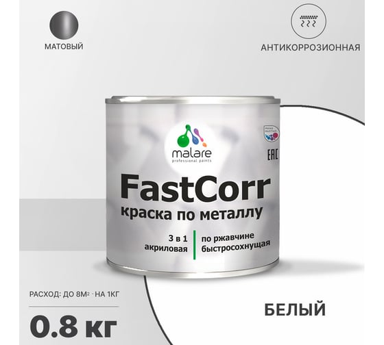 Краска по металлу MALARE FastCorr по ржавчине, антикоррозийная, быстросохнущая, RAL 9003, белый, матовая, 0,8 кг 2038301219782