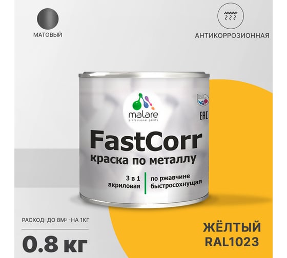 Краска по металлу MALARE FastCorr по ржавчине, антикоррозийная, быстросохнущая, RAL 1023, желтый, матовая, 0,8 кг 2038267451769