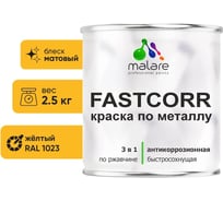 Краска по металлу MALARE FastCorr, краска по ржавчине, антикоррозийная, быстросохнущая, RAL 1023, желтый, матовая, 2,5 кг КФСТ1023М0250