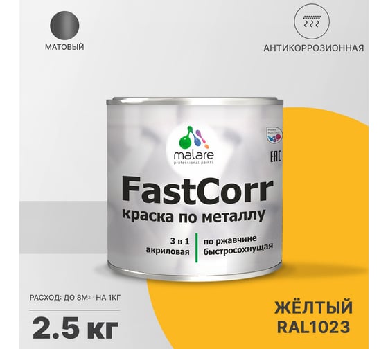 Краска по металлу MALARE FastCorr по ржавчине, антикоррозийная, быстросохнущая, RAL 1023, желтый, матовая, 2,5 кг 2038301115060