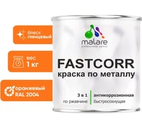 Краска по металлу MALARE FastCorr по ржавчине, антикоррозийная, быстросохнущая, RAL 2004, оранжевый, глянцевая, 1 кг 2038267820053