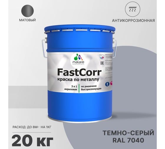 Краска по металлу MALARE FastCorr по ржавчине, антикоррозийная, быстросохнущая, RAL 7040, темно-серый, матовая, 20 кг 2038293712537