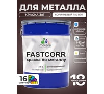 Краска по металлу MALARE FastCorr по ржавчине, антикоррозийная, быстросохнущая, RAL 8017, коричневый, глянцевая, 18 кг 2038293983302
