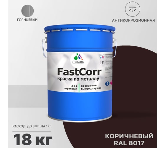 Краска по металлу MALARE FastCorr по ржавчине, антикоррозийная, быстросохнущая, RAL 8017, коричневый, глянцевая, 18 кг 2038293983302