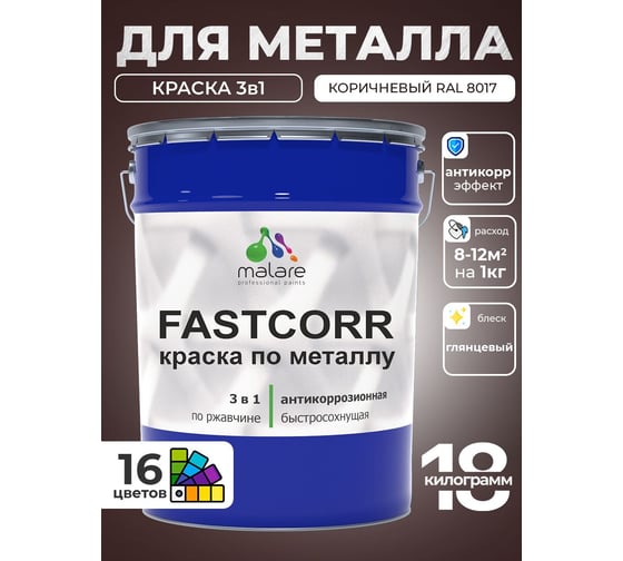 Краска по металлу MALARE FastCorr по ржавчине, антикоррозийная, быстросохнущая, RAL 8017, коричневый, глянцевая, 18 кг 2038293983302 1
