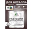 Краска по металлу MALARE FastCorr, краска по ржавчине, антикоррозийная, быстросохнущая, RAL 8017, коричневый, глянцевая, 2 кг КФСТ8017Г0200 2