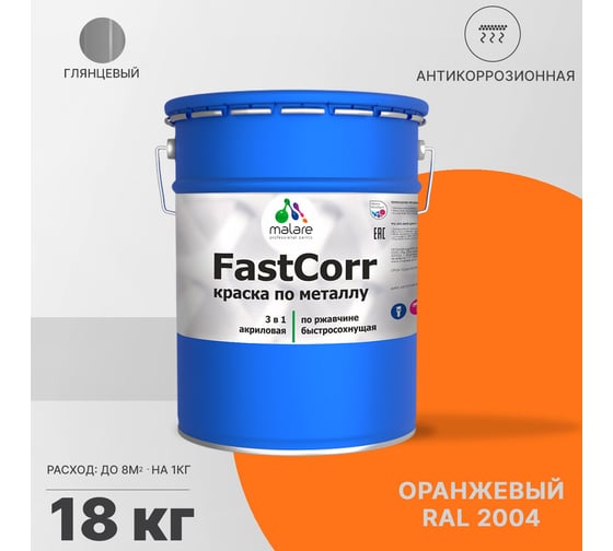 Краска по металлу MALARE FastCorr по ржавчине, антикоррозийная, быстросохнущая, RAL 2004, оранжевый, глянцевая, 18 кг 2038267820077
