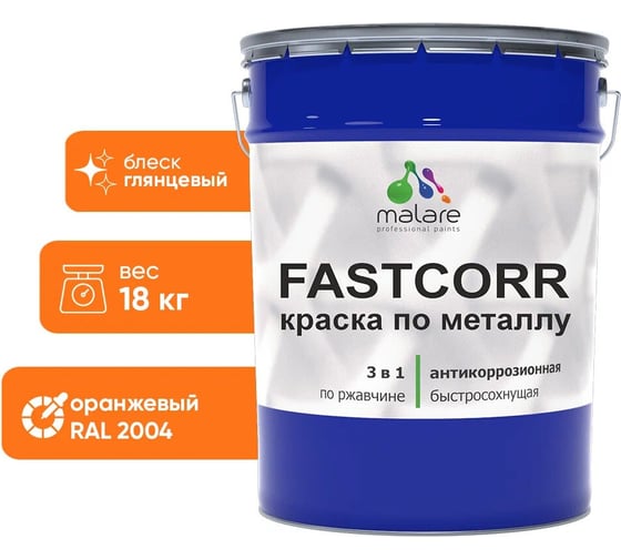 Краска по металлу MALARE FastCorr по ржавчине, антикоррозийная, быстросохнущая, RAL 2004, оранжевый, глянцевая, 18 кг 2038267820077 1