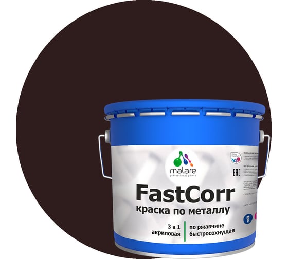 Краска по металлу MALARE FastCorr по ржавчине, антикоррозийная, быстросохнущая, RAL 8017, коричневый, матовая, 12,5 кг 2038294292014