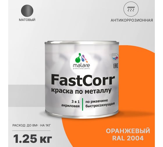 Краска по металлу MALARE FastCorr по ржавчине, антикоррозийная, быстросохнущая, RAL 2004, оранжевый, матовая, 1,25 кг 2038267820091
