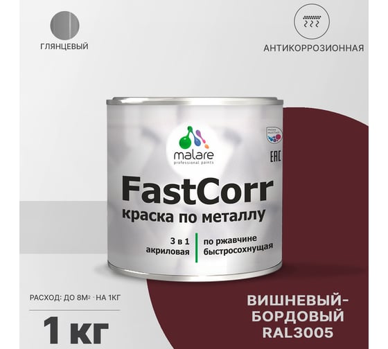 Краска по металлу MALARE FastCorr по ржавчине, антикоррозийная, быстросохнущая, RAL 3005, вишнево-бордовый, глянцевая, 1 кг 2038267820138