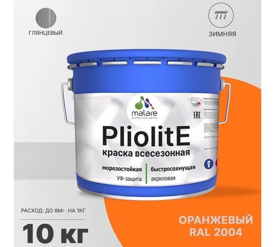Всесезонная фасадная краска-эмаль MALARE Pliolite зимняя, для всех типов поверхностей, RAL 2004, оранжевый, глянцевая, 10 кг 2038119891637