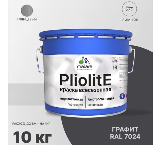 Всесезонная фасадная краска-эмаль MALARE Pliolite зимняя, для всех типов поверхностей, RAL 7024, графитово-серый (темный), глянцевая, 10 кг 2038119892627