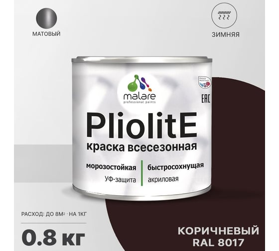 Всесезонная фасадная краска-эмаль MALARE Pliolite зимняя, для всех типов поверхностей, RAL 8017, коричневый, матовая, 0.8 кг 2038119891934