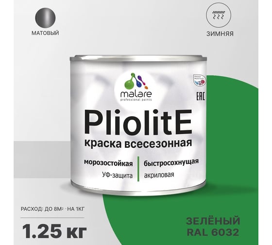 Всесезонная фасадная краска-эмаль MALARE Pliolite зимняя, для всех типов поверхностей, RAL 6032, зеленый, матовая, 1.25 кг 2038119893136