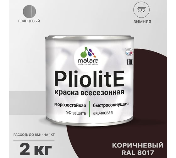 Всесезонная фасадная краска-эмаль MALARE Pliolite зимняя, для всех типов поверхностей, RAL 8017, коричневый, глянцевая, 2 кг 2038119892917