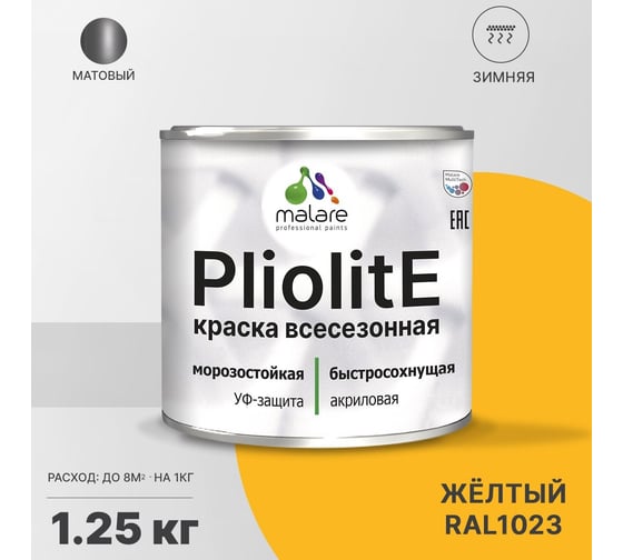 Всесезонная фасадная краска-эмаль MALARE Pliolite зимняя, для всех типов поверхностей, RAL 1023, желтый, матовая, 1.25 кг 2038119892702