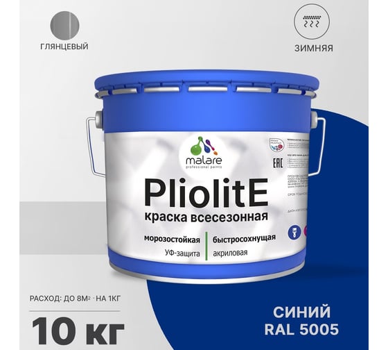 Всесезонная фасадная краска-эмаль MALARE Pliolite зимняя, для всех типов поверхностей, RAL 5005, синий, глянцевая, 10 кг 2038119892764