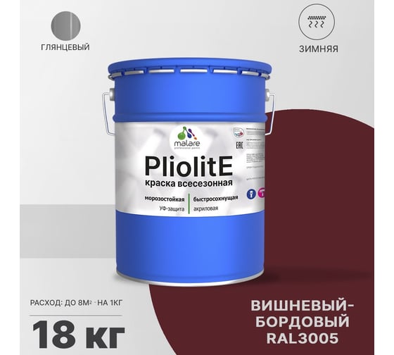 Всесезонная фасадная краска-эмаль MALARE Pliolite зимняя, для всех типов поверхностей, RAL 3005, вишнево-бордовый, глянцевая, 18 кг 2038119892238