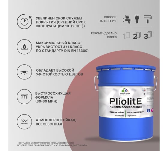 Всесезонная фасадная краска-эмаль MALARE Pliolite зимняя, для всех типов поверхностей, RAL 3005, вишнево-бордовый, глянцевая, 18 кг 2038119892238