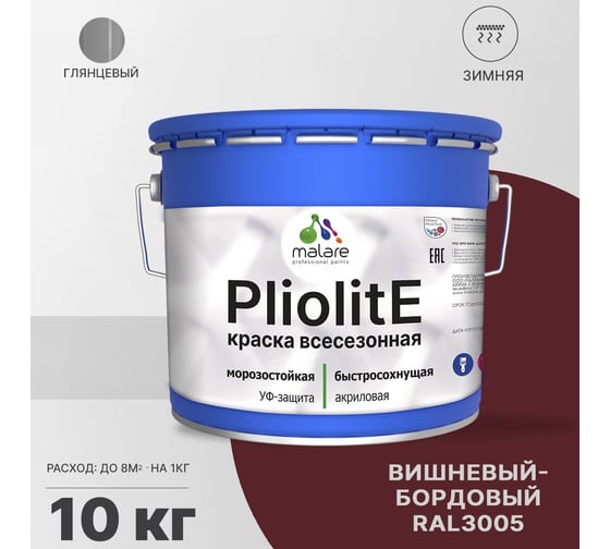 Всесезонная фасадная краска-эмаль MALARE Pliolite зимняя, для всех типов поверхностей, RAL 3005, вишнево-бордовый, глянцевая, 10 кг 2038119892733