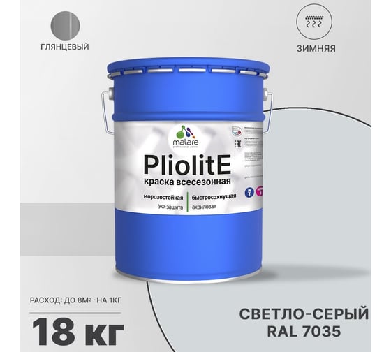 Всесезонная фасадная краска-эмаль MALARE Pliolite зимняя, для всех типов поверхностей, RAL 7035, светло-серый, глянцевая, 18 кг 2038119892559