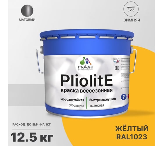 Всесезонная фасадная краска-эмаль MALARE Pliolite зимняя, для всех типов поверхностей, RAL 1023, желтый, матовая, 12.5 кг 2038119892108