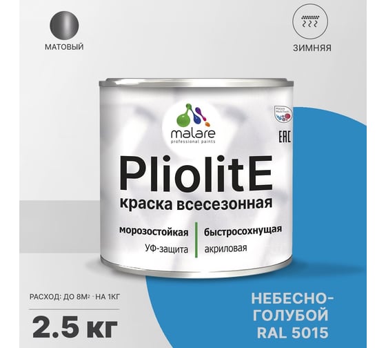 Всесезонная фасадная краска-эмаль MALARE Pliolite зимняя, для всех типов поверхностей, RAL 5015, небесно-голубой, матовая, 2.5 кг 2038119892290