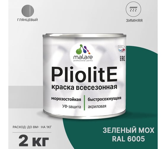 Всесезонная фасадная краска-эмаль MALARE Pliolite зимняя, для всех типов поверхностей, RAL 6005, зеленый мох, глянцевая, 2 кг 2038119891781
