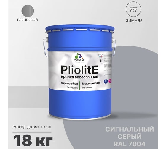 Всесезонная фасадная краска-эмаль MALARE Pliolite зимняя, для всех типов поверхностей, RAL 7004, сигнальный серый, глянцевая, 18 кг 2038119892825