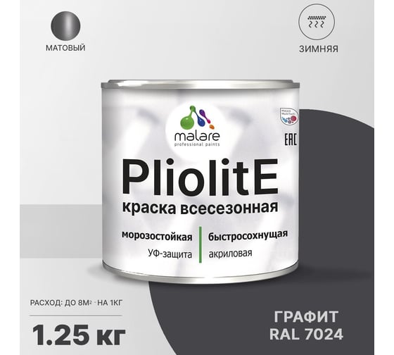 Всесезонная фасадная краска-эмаль MALARE Pliolite зимняя, для всех типов поверхностей, RAL 7024, графитово-серый (темный), матовая, 1.25 кг 2038119891682
