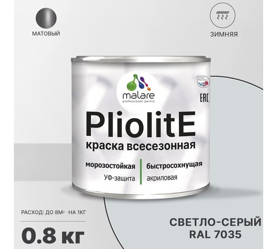Всесезонная фасадная краска-эмаль MALARE Pliolite зимняя, для всех типов поверхностей, RAL 7035, светло-серый, матовая, 0.8 кг 2038119891842