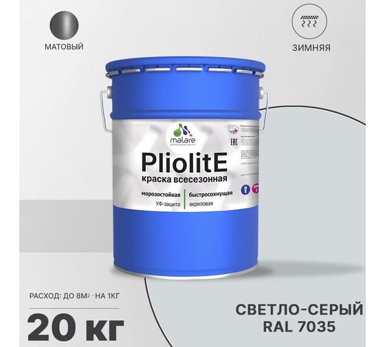 Всесезонная фасадная краска-эмаль MALARE Pliolite зимняя, для всех типов поверхностей, RAL 7035, светло-серый, матовая, 20 кг 2038119892856