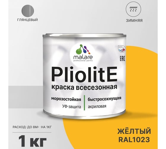 Всесезонная фасадная краска-эмаль MALARE Pliolite зимняя, для всех типов поверхностей, RAL 1023, желтый, глянцевая, 1 кг 2038119892375