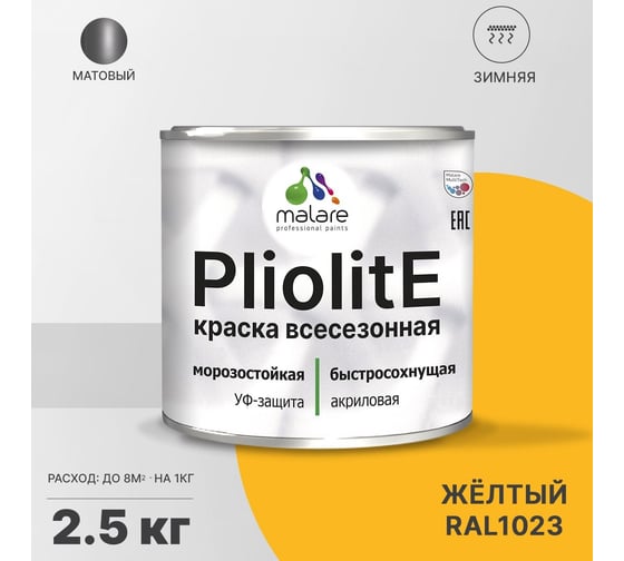 Всесезонная фасадная краска-эмаль MALARE Pliolite зимняя, для всех типов поверхностей, RAL 1023, желтый, матовая, 2.5 кг 2038119893006