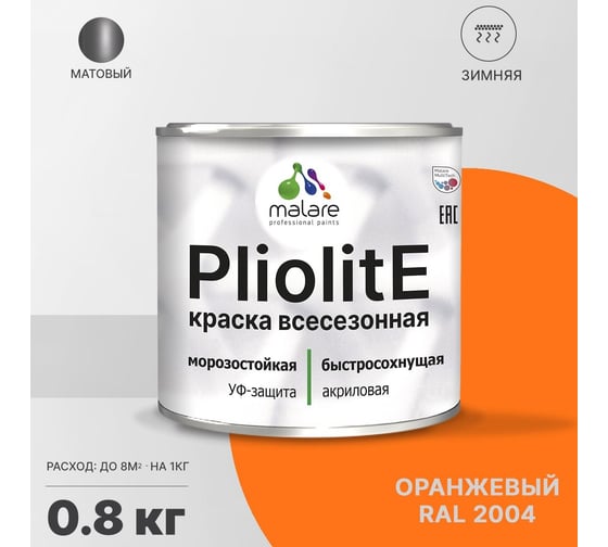 Всесезонная фасадная краска-эмаль MALARE Pliolite зимняя, для всех типов поверхностей, RAL 2004, оранжевый, матовая, 0.8 кг 2038119892504