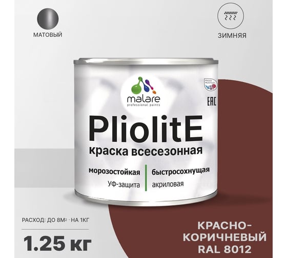 Всесезонная фасадная краска-эмаль MALARE Pliolite зимняя, для всех типов поверхностей, RAL 8012, красно-коричневый, матовая, 1.25 кг 2038119892283