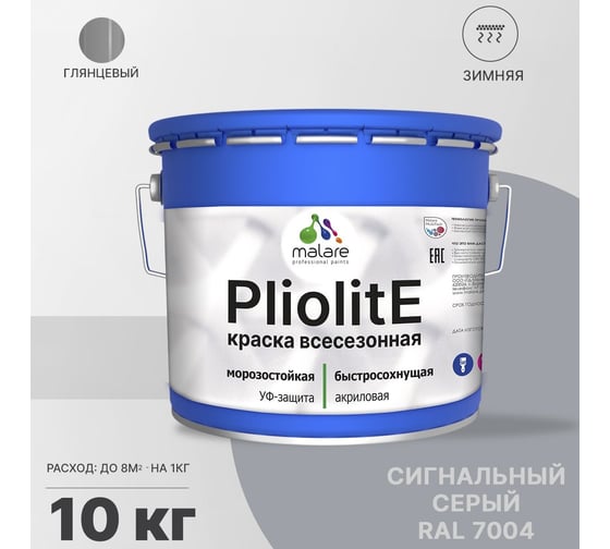 Всесезонная фасадная краска-эмаль MALARE Pliolite зимняя, для всех типов поверхностей, RAL 7004, сигнальный серый, глянцевая, 10 кг 2038119891811