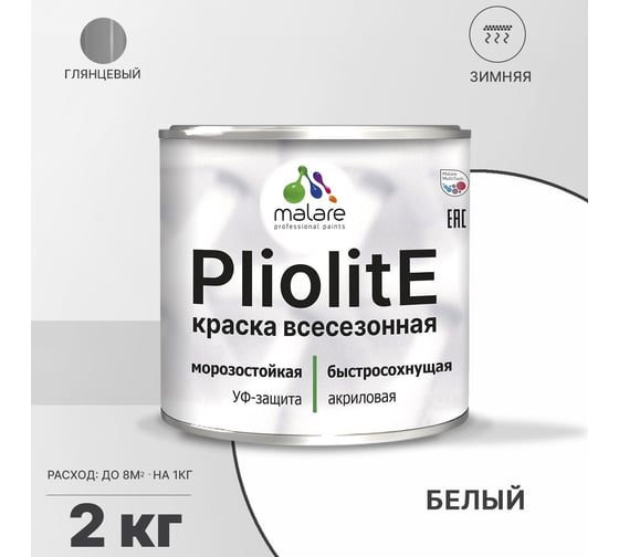 Всесезонная фасадная краска-эмаль MALARE Pliolite зимняя, для всех типов поверхностей, RAL 9003, белый, глянцевая, 2 кг 2038119892023