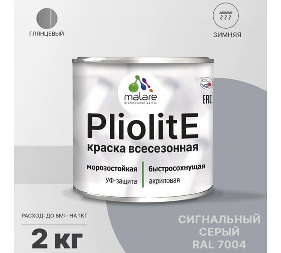 Всесезонная фасадная краска-эмаль MALARE Pliolite зимняя, для всех типов поверхностей, RAL 7004, сигнальный серый, глянцевая, 2 кг 2038119891651