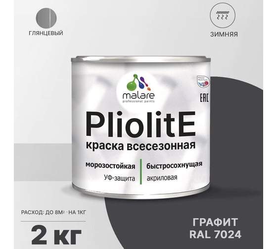Всесезонная фасадная краска-эмаль MALARE Pliolite зимняя, для всех типов поверхностей, RAL 7024, графитово-серый (темный), глянцевая, 2 кг 2038119893167