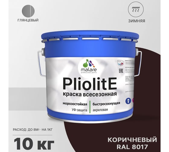 Всесезонная фасадная краска-эмаль MALARE Pliolite зимняя, для всех типов поверхностей, RAL 8017, коричневый, глянцевая, 10 кг 2038119892610