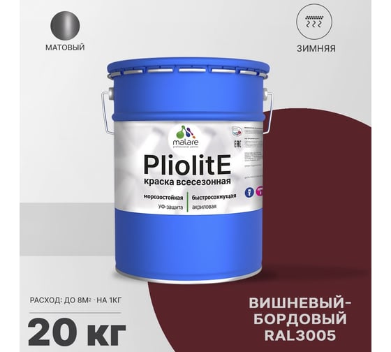 Всесезонная фасадная краска-эмаль MALARE Pliolite зимняя, для всех типов поверхностей, RAL 3005, вишнево-бордовый, матовая, 20 кг 2038119893037