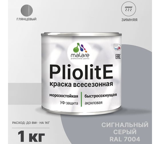 Всесезонная фасадная краска-эмаль MALARE Pliolite зимняя, для всех типов поверхностей, RAL 7004, сигнальный серый, глянцевая, 1 кг 2038119891927