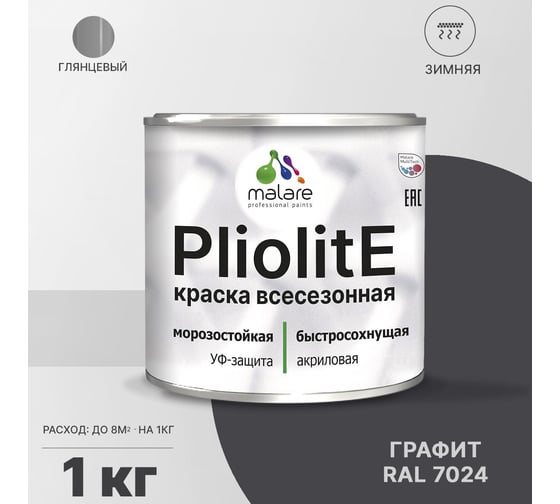 Всесезонная фасадная краска-эмаль MALARE Pliolite зимняя, для всех типов поверхностей, RAL 7024, графитово-серый (темный), глянцевая, 1 кг 2038119892528