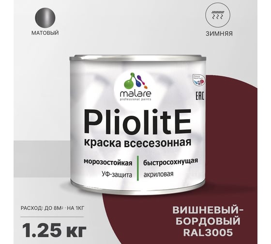 Всесезонная фасадная краска-эмаль MALARE Pliolite зимняя, для всех типов поверхностей, RAL 3005, вишнево-бордовый, матовая, 1.25 кг 2038119892801